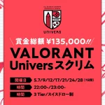 <strong>18歳以上の学生が対象「VALORANT Univers スクリム 5月度」が開催。賞金総額13.5万円、ランクに応じた3Tier制。個人での応募も可能。マップはPremier準拠。</strong>