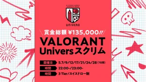 <strong>18歳以上の学生が対象「VALORANT Univers スクリム 5月度」が開催。賞金総額13.5万円、ランクに応じた3Tier制。個人での応募も可能。マップはPremier準拠。</strong>