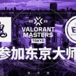 VCT Masters Tokyoに中国から「Attacking Soul Esports」「EDward Gaming」の出場が決定
