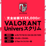 18歳以上の学生が対象の「VALORANT Univers スクリム 4月度」が開催。賞金総額13.5万円、ランクに応じた3Tier制を導入。