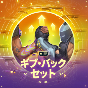 【VALORANT】ギブ・バック セットのユーザー投票が開始！収益の50%が慈善団体へ寄付