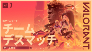 【VALORANT】PBE 7.00 パッチノート| 新モード「チームデスマッチ」が登場、新ゲーム内通貨「キングダムクレジット」が追加、エージェント解放の方法が変更に