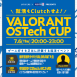 【国内初】VALORANTで最終面接選考に進める!?eスポーツ×就活イベント「就活をClutchせよ!VALORANT OSTech CUP vol.1」が7月6日に開催。