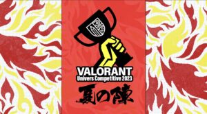 【応募期間中】18歳以上の学生なら誰でも参加可能「VALORANT Univers Competitive 2023 Summer Season」が開催。賞金総額35万円、予選は8月、本戦は9月開催。