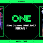 Riot Games主催 大型オンライン・オフライン統合イベント「RiotGamesONE 2023」が開催決定!