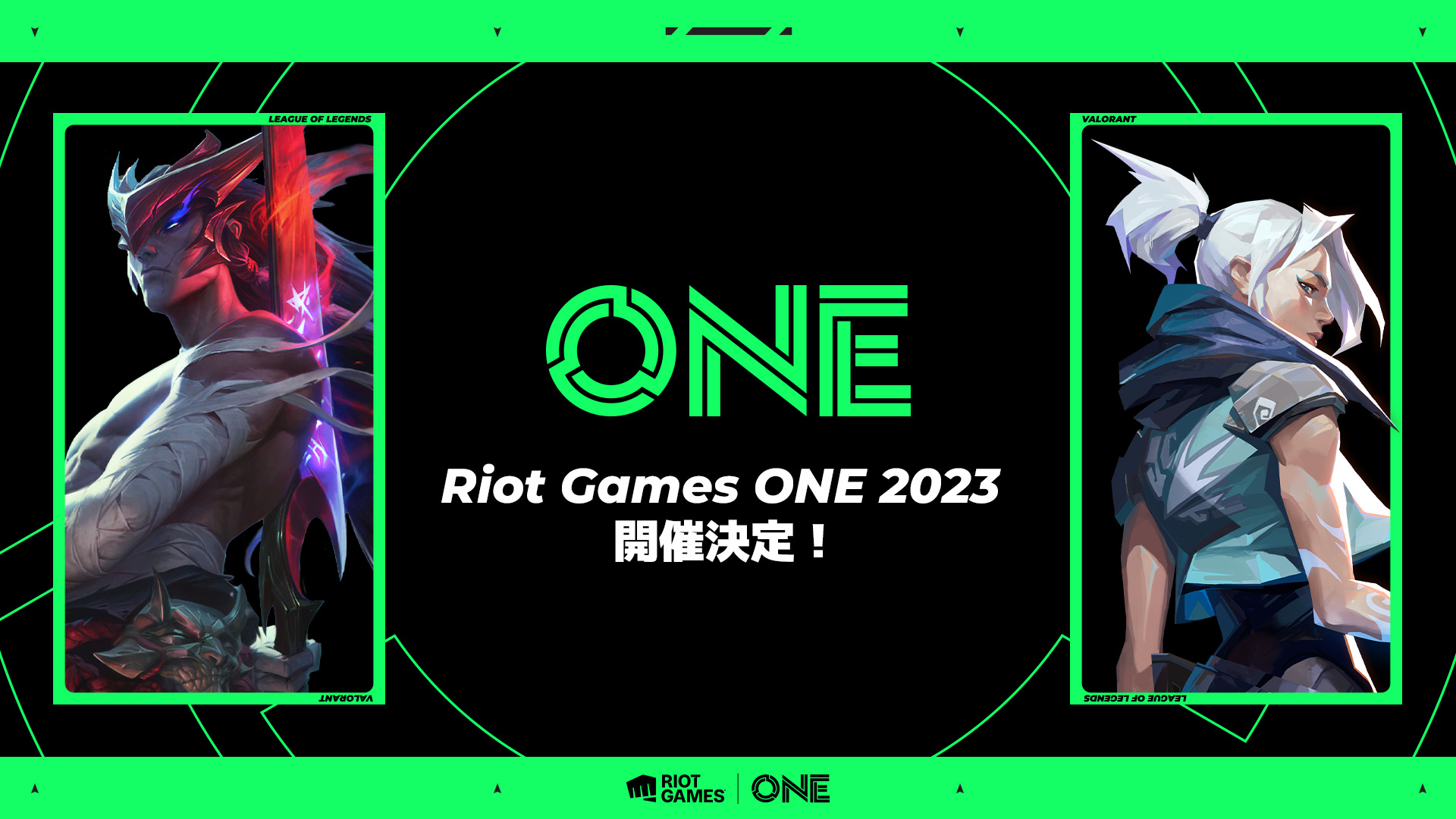 Riot Games主催 大型オンライン・オフライン統合イベント「RiotGamesONE 2023」が開催決定！