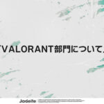 「Jadeite」資金問題で2024年のVALORANT競技シーンから撤退