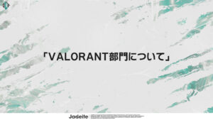 「Jadeite」資金問題で2024年のVALORANT競技シーンから撤退