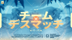 【VALORANT】Game Changers Grand Final直前に「チームデスマッチ」の新マップが公開