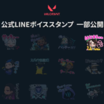 【VALORANT】公式LINEボイススタンプが11月30日より販売