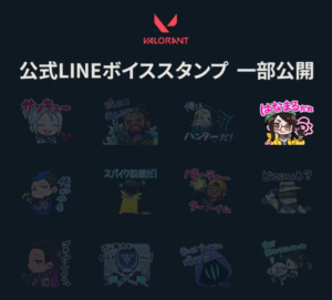 【VALORANT】公式LINEボイススタンプが11月30日より販売