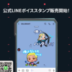 VALORANT公式LINEボイススタンプの販売が開始、販売価格250円