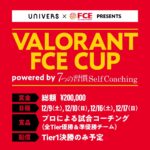 【参加受付中】コミュニティ大会「VALORANT FCE CUP」が12月9-10、16-17日に開催、賞金総額20万円