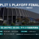 「VCJ 2024 Split 1 Playoff Finals」が「ポートメッセなごや」でオフライン開催、チケット販売は2月9日20時から