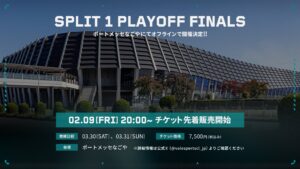 「VCJ 2024 Split 1 Playoff Finals」が「ポートメッセなごや」でオフライン開催、チケット販売は2月9日20時から