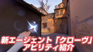 【VALORANT】新エージェント「クローヴ」のアビリティ紹介