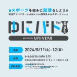 25卒就活生向けVALORANTイベント「ゆにバト for 就活生」が5月11-12日に開催、参加者募集中