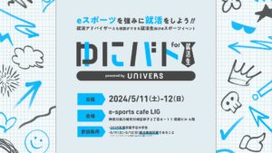 25卒就活生向けVALORANTイベント「ゆにバト for 就活生」が5月11-12日に開催、参加者募集中