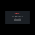午後9時半頃より「エラーコード: VAN84」でVALORANTが落ちる問題が頻発