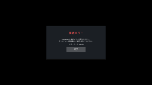 午後9時半頃より「エラーコード: VAN84」でVALORANTが落ちる問題が頻発