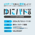 就活生向けVALORANTイベント「ゆにバト for 就活生」が8月10-11日に開催、参加者募集中