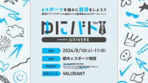 就活生向けVALORANTイベント「ゆにバト for 就活生」が8月10-11日に開催、参加者募集中