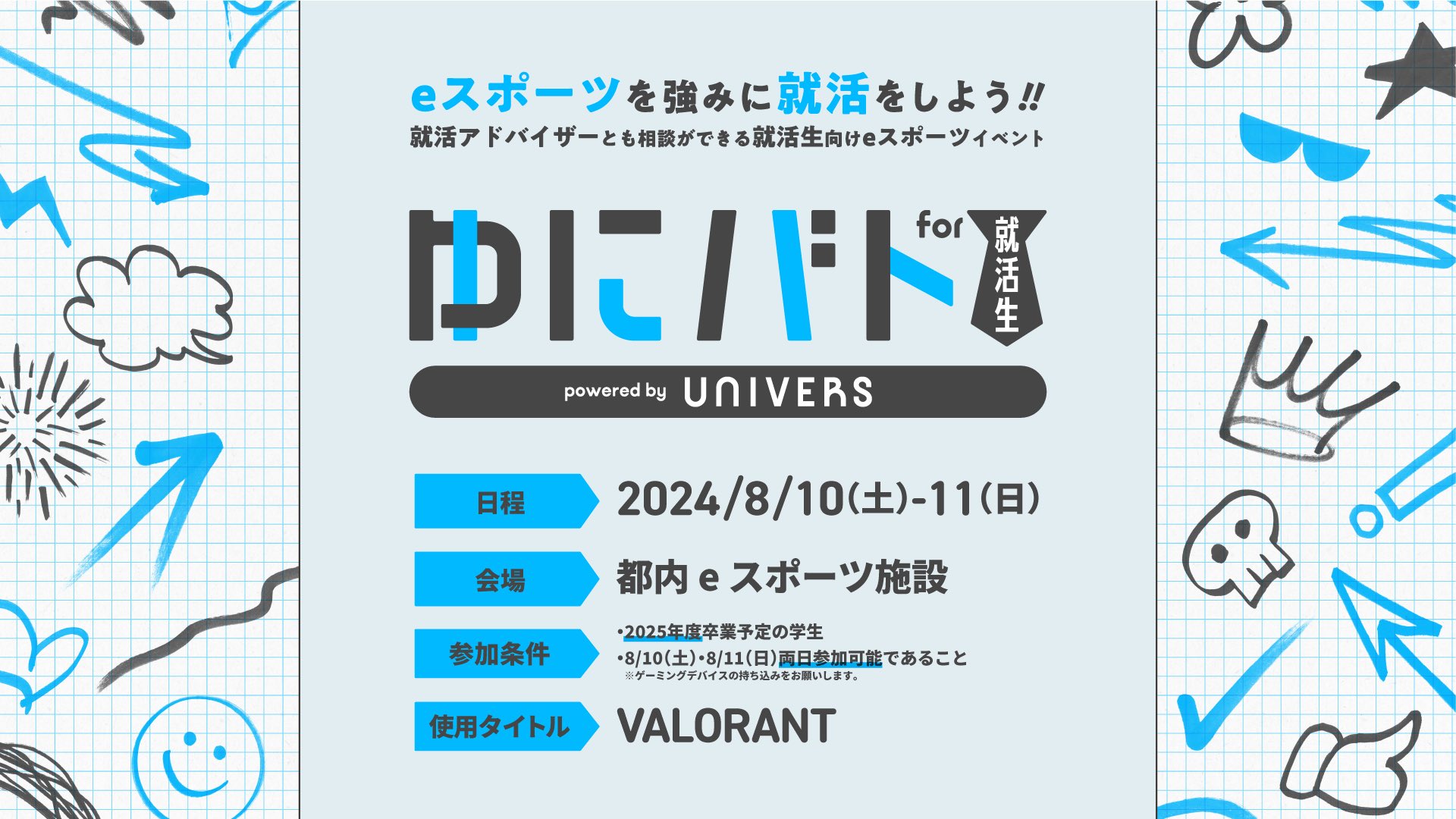 就活生向けVALORANTイベント「ゆにバト for 就活生」が8月10-11日に開催、参加者募集中