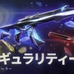 【VALORANT】新スキン『シンギュラリティー 2.0』が公開、バタフライナイフ、ヴァンダル、ゴーストが同梱