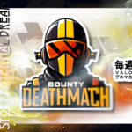 誰でも参加可能!コミュニティ大会『OCS BOUNTY DEATHMATCH』が毎週土曜日に定期開催