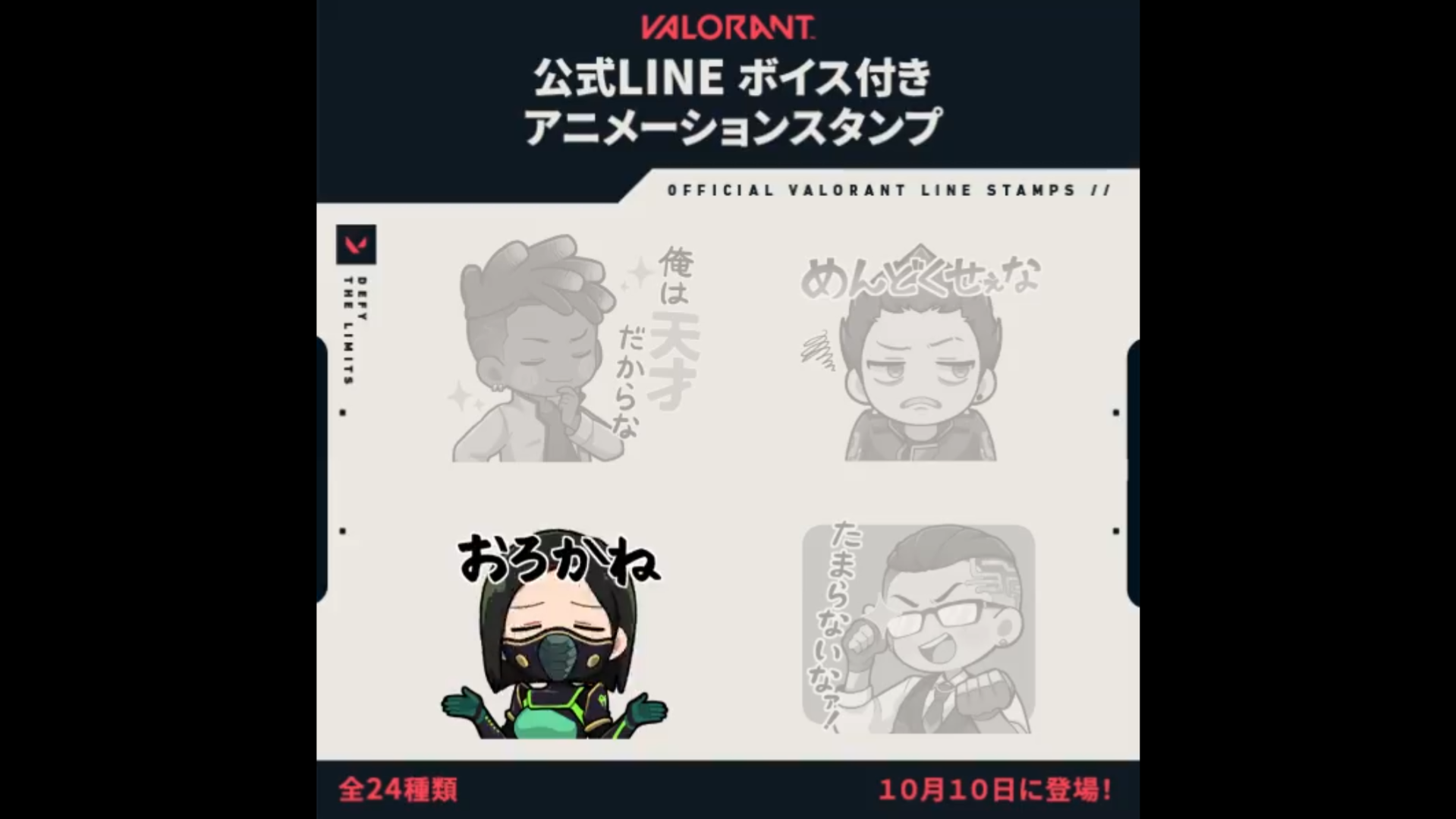 【VALORANT】公式LINEボイス付きアニメーションスタンプが10月10日に登場、全24種類を収録