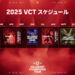 2025 VCTシーズンの年間スケジュールが公開!