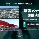 「VCJ 2025 Split 2 Playoff Finals」5月17-18日に幕張メッセでオフライン開催決定