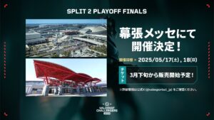 「VCJ 2025 Split 2 Playoff Finals」5月17-18日に幕張メッセでオフライン開催決定