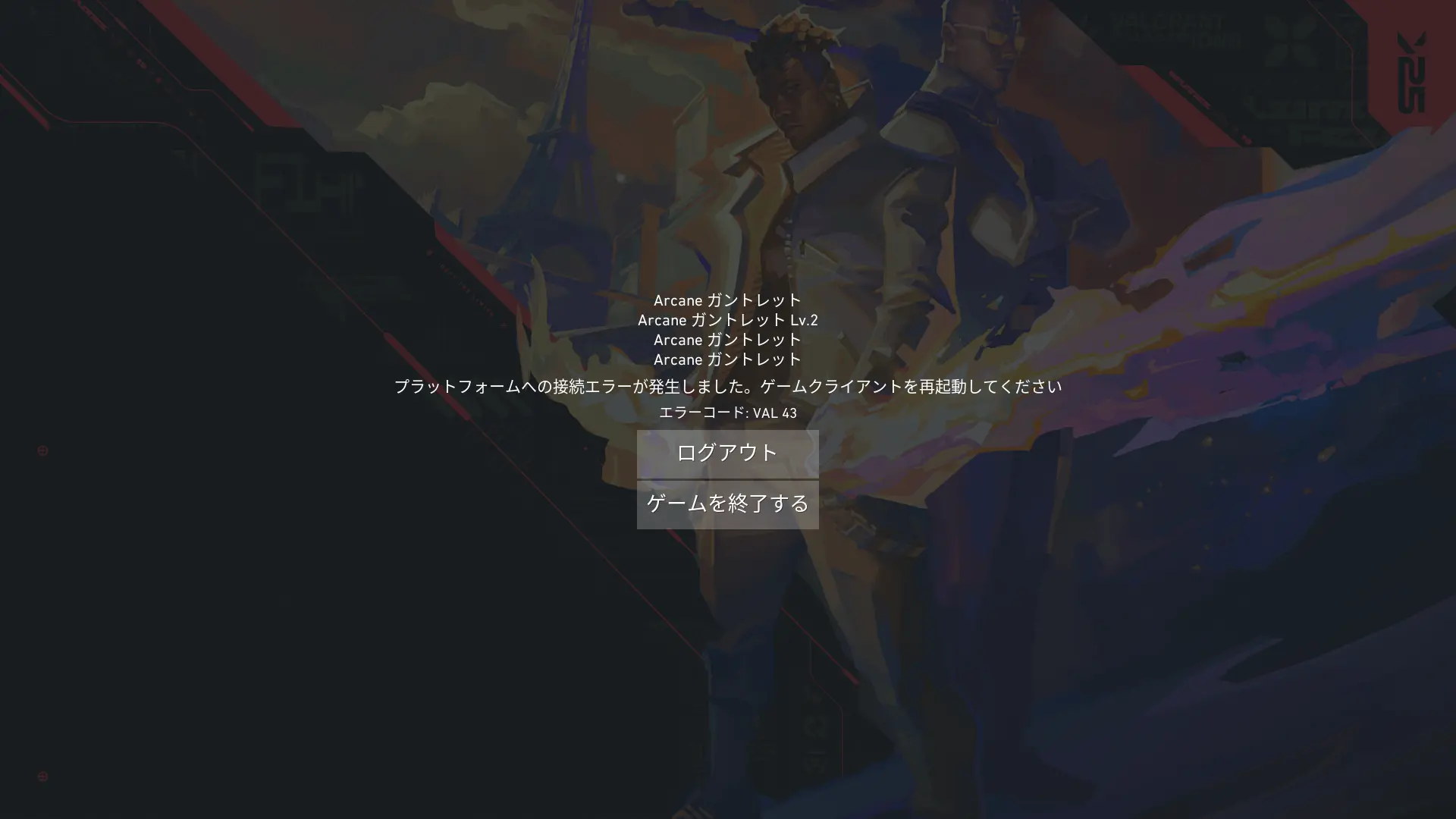 【悲報】VALORANT鯖落ち