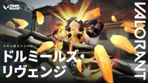 【VALORANT】新スキンシリーズ「ドルミールズ・リヴェンジ」を公開、10月16日ストア登場