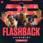 VALORANT「2025 Flashback」が公開。あなたの一年を振り返ろう！