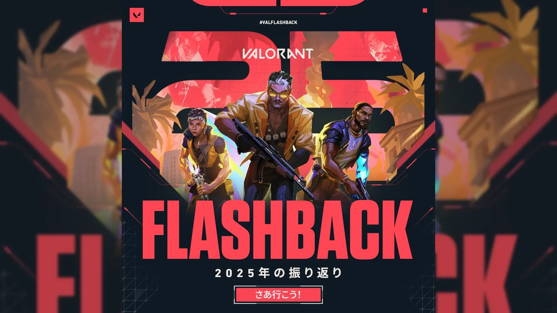 VALORANT「2025 Flashback」が公開。あなたの一年を振り返ろう!