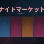 【VALORANT】ナイトマーケットに登場する・しないスキンまとめ