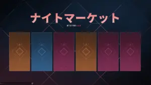 【VALORANT】ナイトマーケットに登場する・しないスキンまとめ
