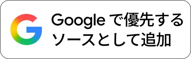 GoogleでVALOJPNewsを優先するソースとして追加